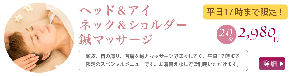 ヘッド&アイ ネック&ショルダー 鍼マッサージ