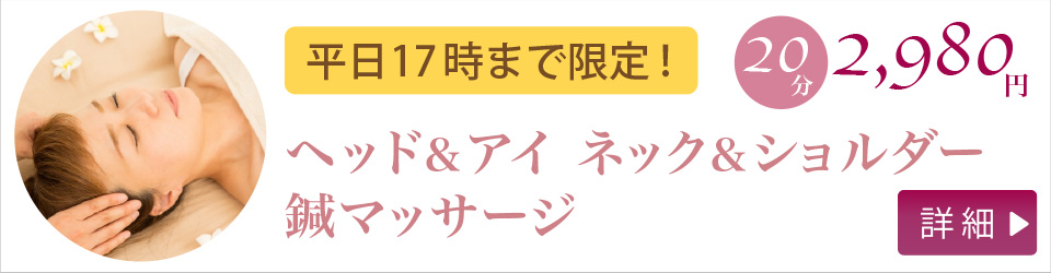 ヘッド&アイ ネック&ショルダー 鍼マッサージ