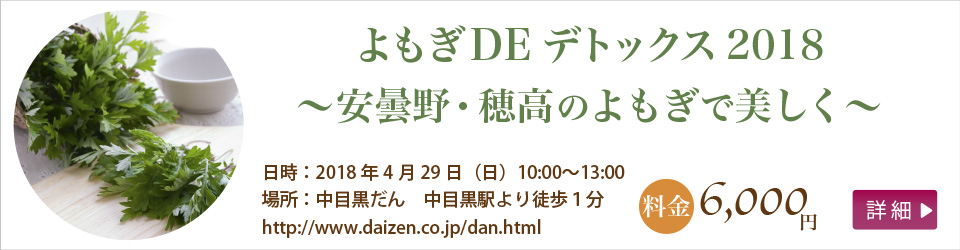 よもぎDEデトックス2018 〜安曇野・穂高のよもぎで美しく〜