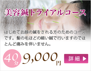 美容鍼トライアルコース 30分 5,000円