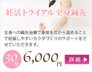 妊活トライアル全身鍼灸 30分 5,000円