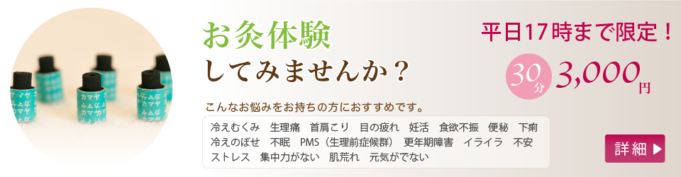 平日17時まで限定！30分 3,000円 お灸体験