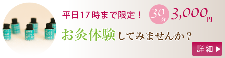 平日17時まで限定！30分 3,000円 お灸体験