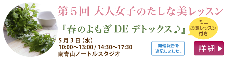 第５回大人女子のたしな美レッスン「春のよもぎDEデトックス」