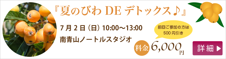 「夏のびわDEデトックス」