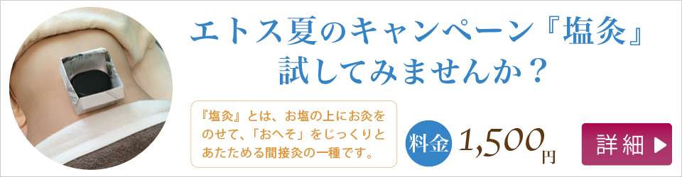 エトス夏のキャンペーン「塩灸」