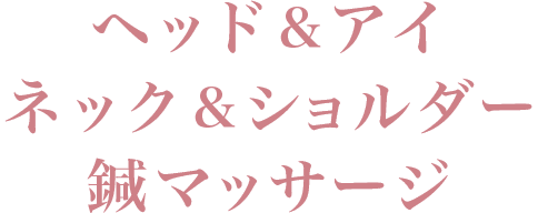 ヘッド&アイ ネック&ショルダー 鍼マッサージ