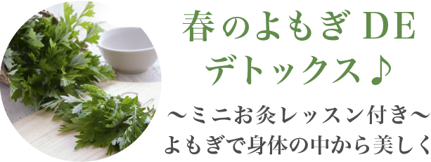 「春のよもぎDEデトックス」〜ミニお灸レッスン付き〜よもぎで身体の中から美しく